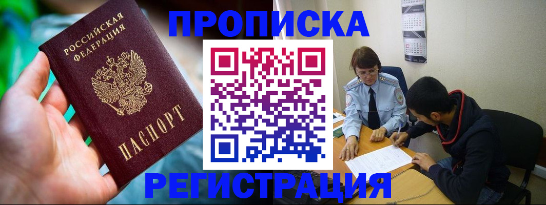 прописка регистрация в Поворино